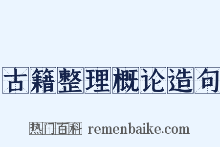 古籍整理概论造句是什么意思的图片